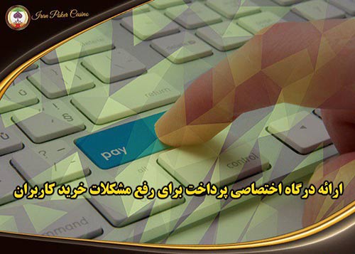 سایت ایران پوکر Iran Poker | سایت پوکر پولی ایرانی با درگاه مستقیم