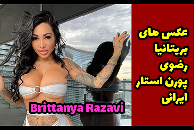بیوگرافی بریتانیا رضوی پورن استار ایرانی Brittanya Razavi عکس 18+