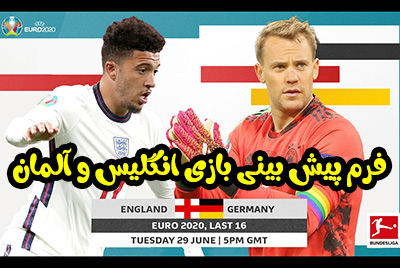 فرم پیش بینی بازی انگلیس و آلمان در یورو 2020 با بونوس رایگان