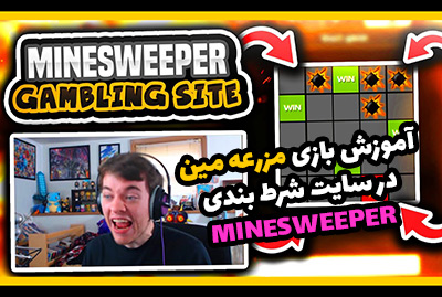 آموزش بازی مزرعه مین کازینو Minesweeper + نکات مهم برای برنده شدن