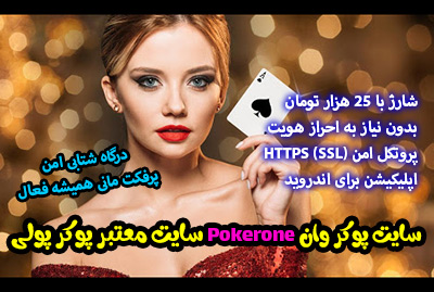 سایت پوکر وان Pokerone سایت پوکر پولی معتبر در ایران