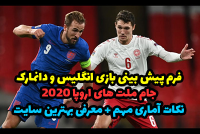 فرم پیش بینی بازی انگلیس و دانمارک یورو 2020 بونوس رایگان اولین شارژ