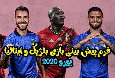 فرم پیش بینی بازی بلژیک و ایتالیا یورو 2020 با بونوس ثبت نام رایگان