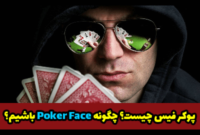 چگونه پوکر فیس باشیم ؟ آموزش ترفندهای Poker Face