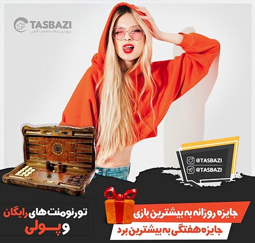 تاس بازی TasBazi سایت تخته نرد آنلاین پولی